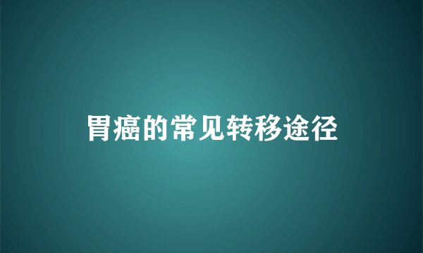 胃癌的常见转移途径