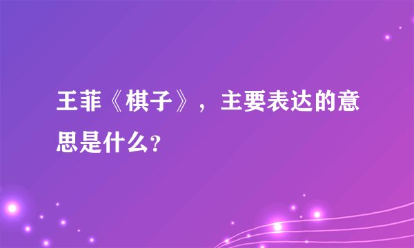 王菲《棋子》,主要表达的意思是什么?