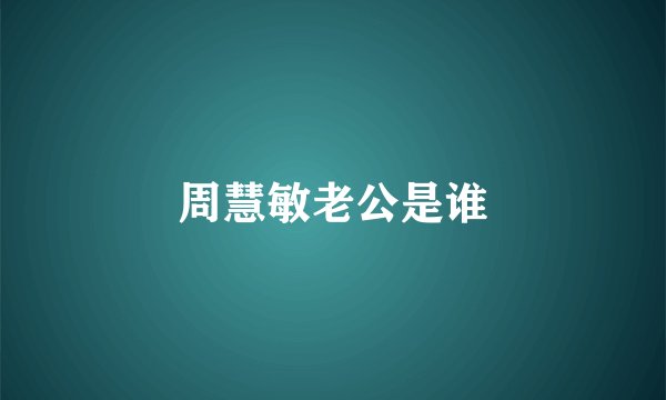 周慧敏老公是谁