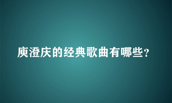 庾澄庆的经典歌曲有哪些？
