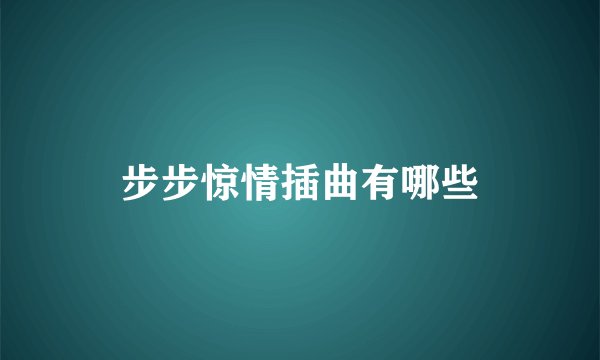 步步惊情插曲有哪些
