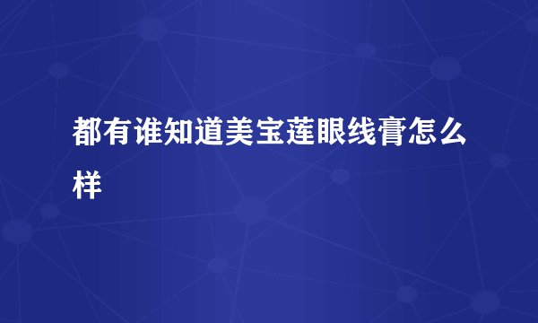 都有谁知道美宝莲眼线膏怎么样