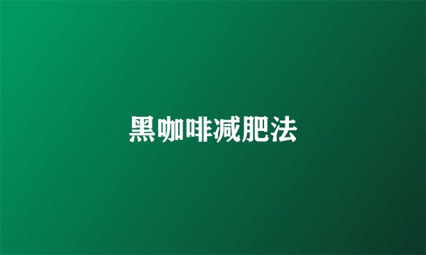 黑咖啡减肥法