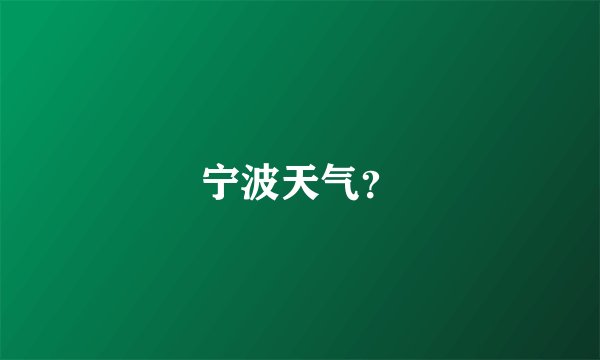 宁波天气？