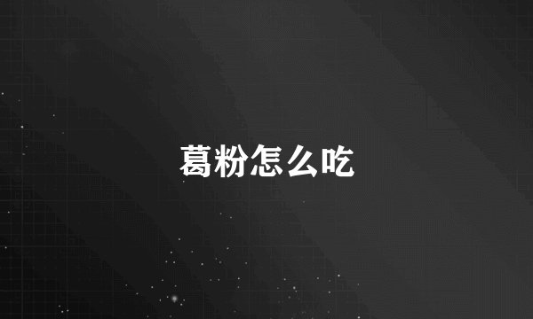葛粉怎么吃