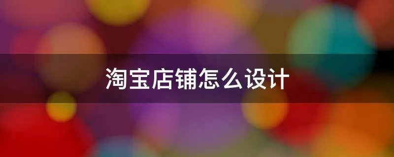 淘宝店铺怎么设计