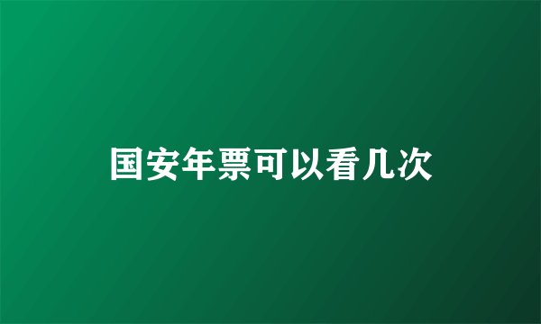 国安年票可以看几次