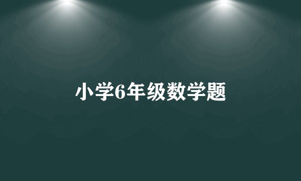 小学6年级数学题