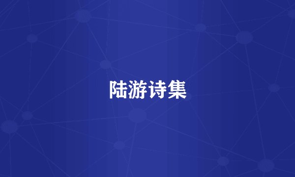 陆游诗集
