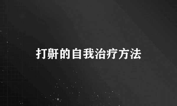 打鼾的自我治疗方法