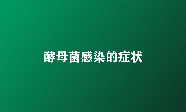 酵母菌感染的症状