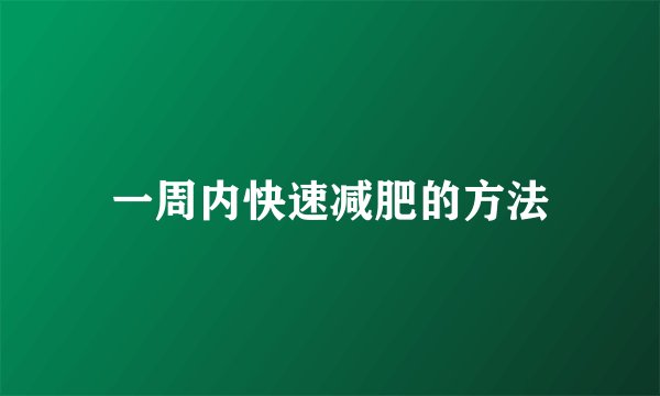 一周内快速减肥的方法