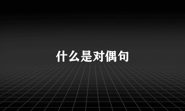 什么是对偶句