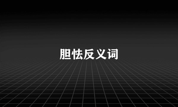 胆怯反义词