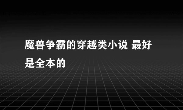 魔兽争霸的穿越类小说 最好是全本的