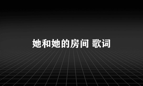 她和她的房间 歌词