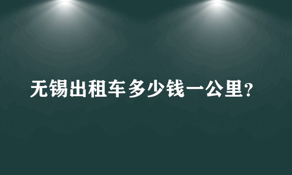 无锡出租车多少钱一公里？