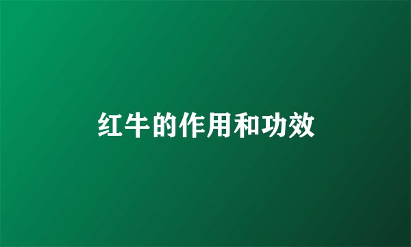 红牛的作用和功效