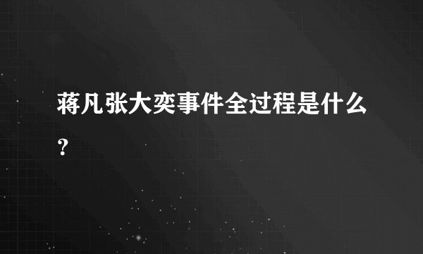 蒋凡张大奕事件全过程是什么？