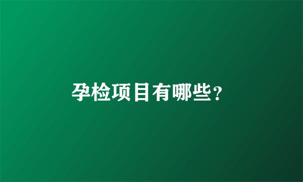 孕检项目有哪些？