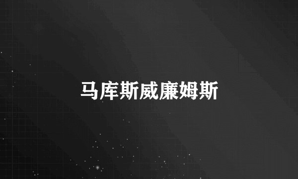 马库斯威廉姆斯