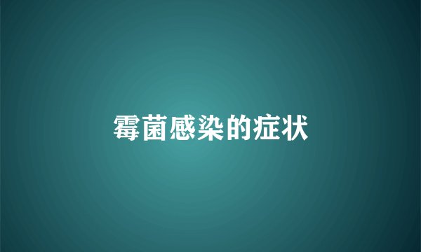 霉菌感染的症状
