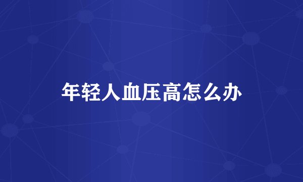 年轻人血压高怎么办