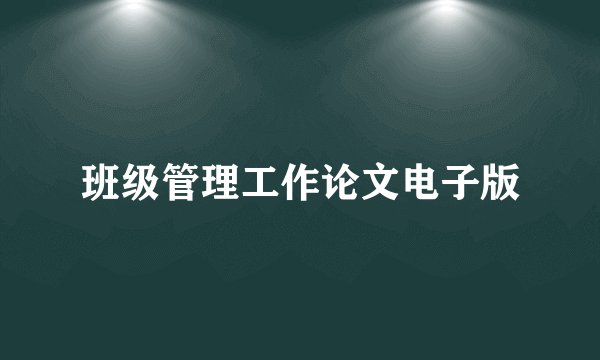 班级管理工作论文电子版