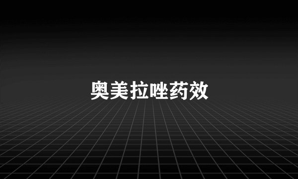 奥美拉唑药效