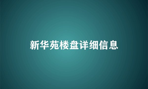 新华苑楼盘详细信息