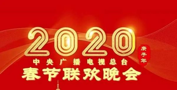 2020年中央电视台春节联欢晚会节目单是什么？