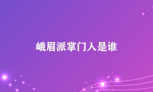峨眉派掌门人是谁