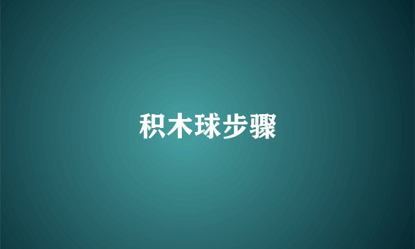 积木球步骤