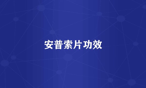 安普索片功效