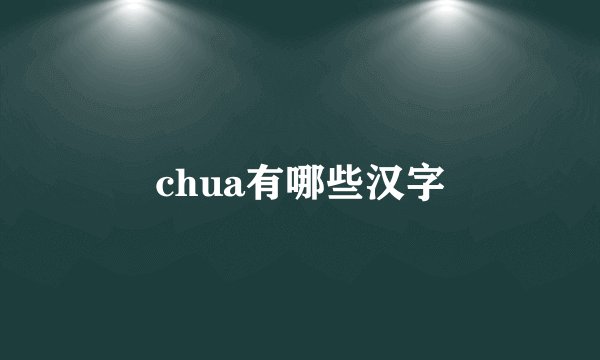 chua有哪些汉字