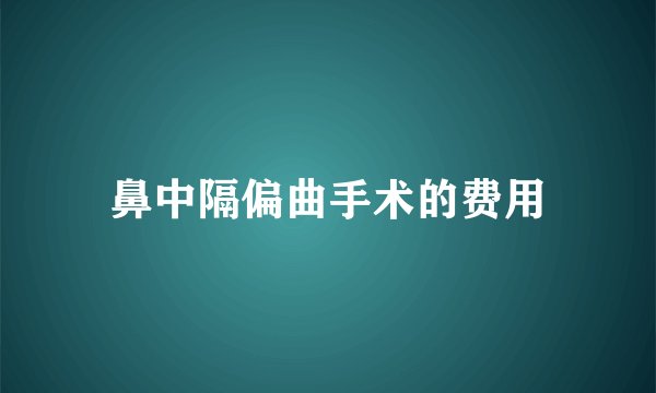 鼻中隔偏曲手术的费用