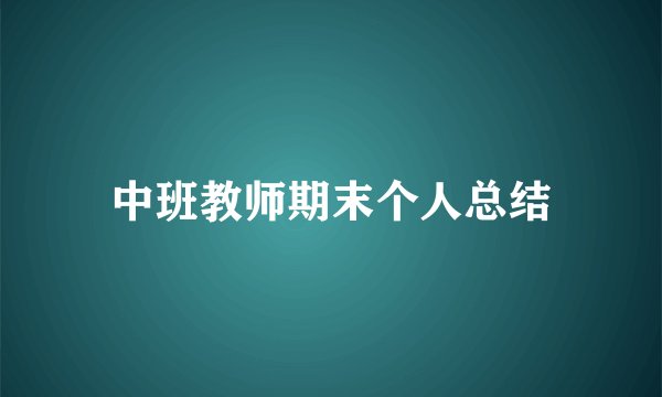 中班教师期末个人总结