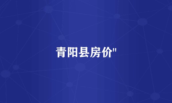 青阳县房价