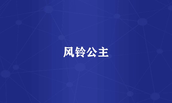 风铃公主