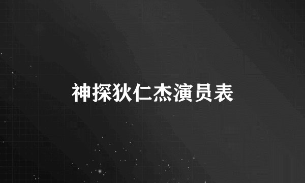 神探狄仁杰演员表