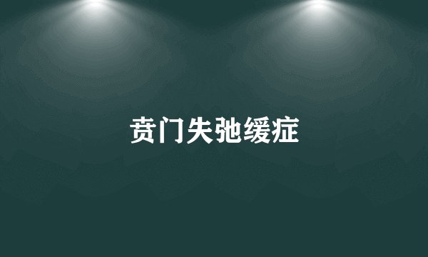 贲门失弛缓症