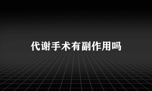代谢手术有副作用吗