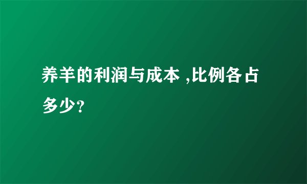 养羊的利润与成本 ,比例各占多少？