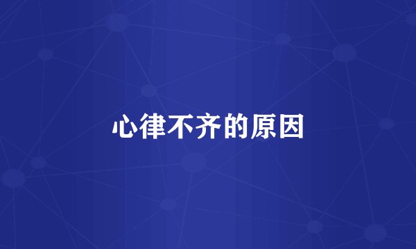 心律不齐的原因