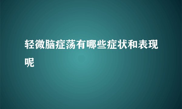 轻微脑症荡有哪些症状和表现呢