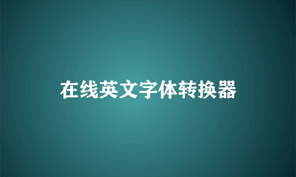 在线英文字体转换器