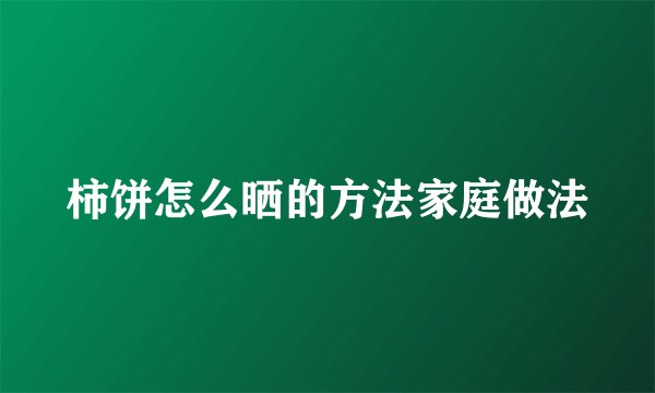 柿饼怎么晒的方法家庭做法