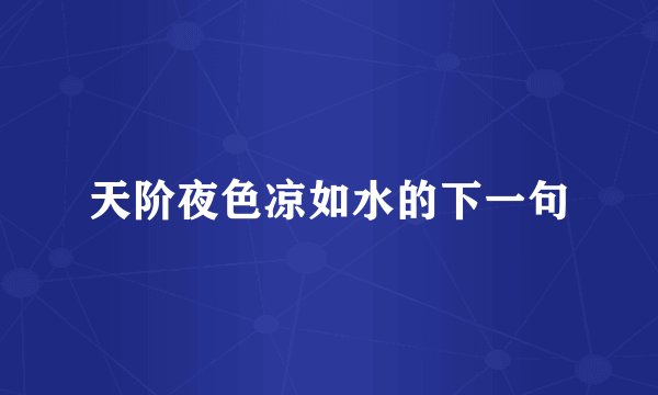 天阶夜色凉如水的下一句