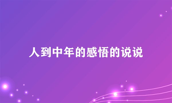 人到中年的感悟的说说