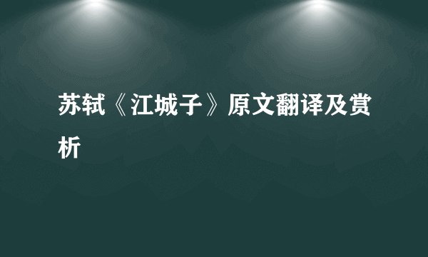 苏轼《江城子》原文翻译及赏析